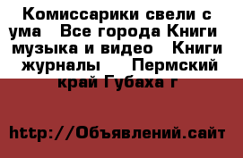 Комиссарики свели с ума - Все города Книги, музыка и видео » Книги, журналы   . Пермский край,Губаха г.